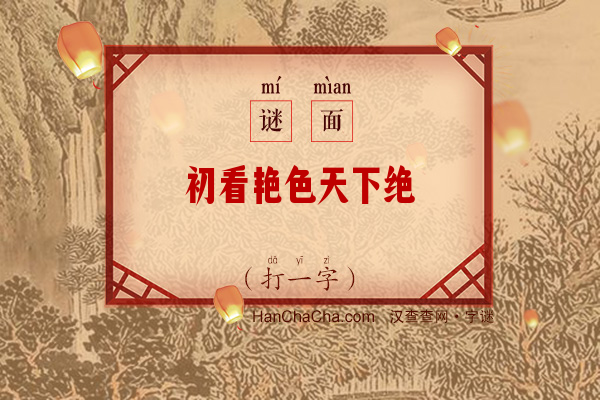 初看艳色天下绝（九画字）字谜