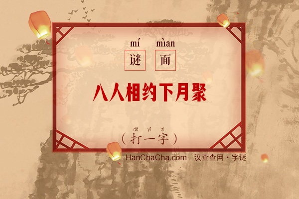 八人相约下月聚（打一字）字谜