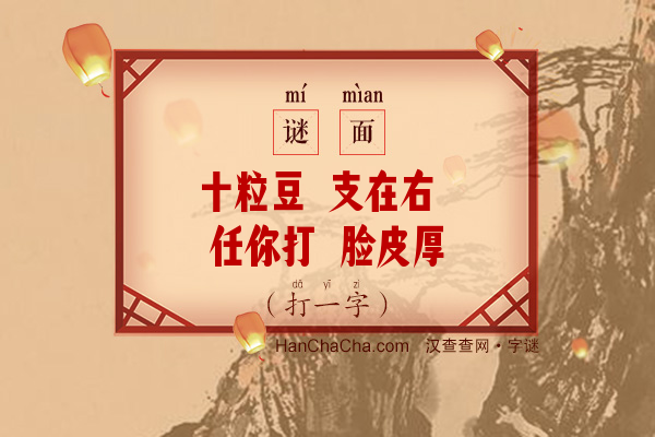 十粒豆 支在右 任你打 脸皮厚（打一字）字谜