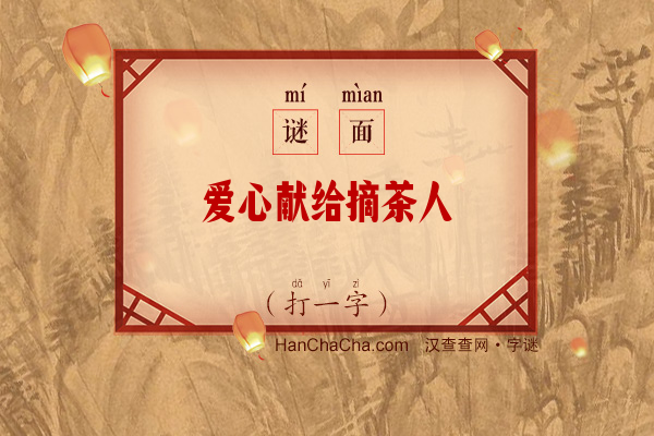 爱心献给摘茶人（九画字）字谜