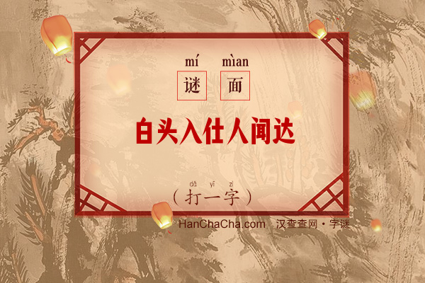 白头入仕人闻达（六笔字）字谜