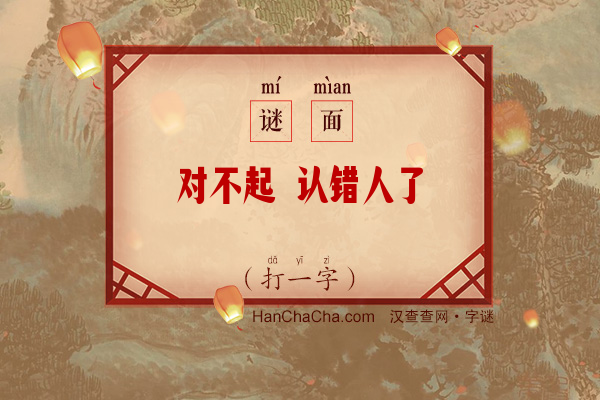 对不起 认错人了（打一字）字谜