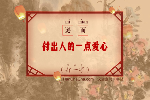 付出人的一点爱心（字谜）字谜