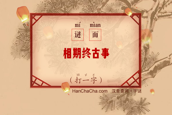 相期终古事（九笔字）字谜