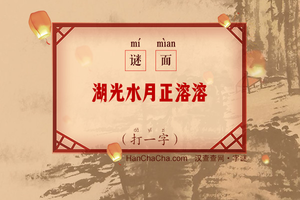 湖光水月正溶溶（少笔字）字谜