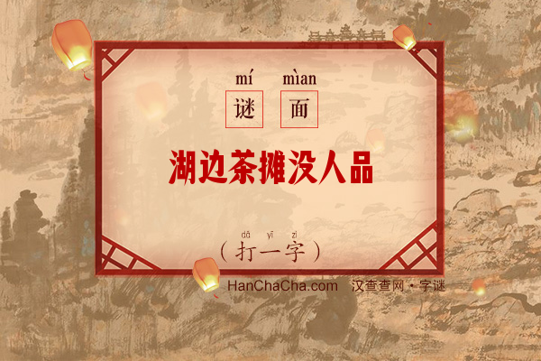 湖边茶摊没人品（多笔字）字谜