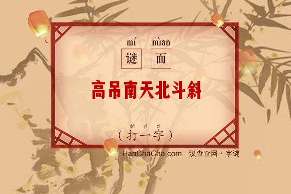 高吊南天北斗斜（字谜）字谜