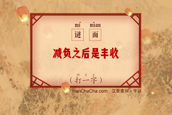 减负之后是丰收（少笔字）字谜