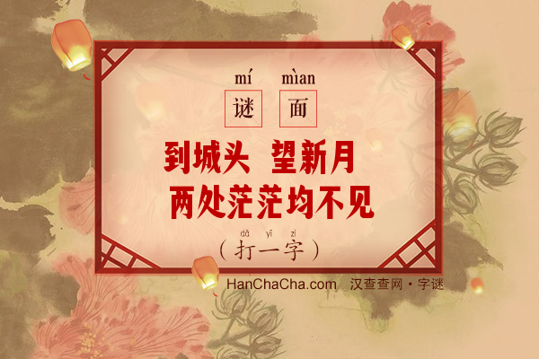 到城头 望新月 两处茫茫均不见（少笔字）字谜