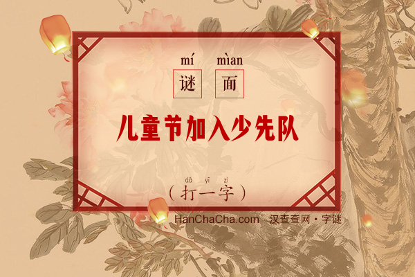 儿童节加入少先队（字谜）字谜