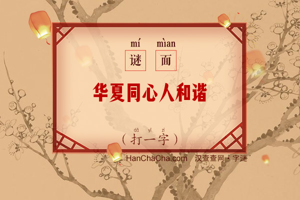 华夏同心人和谐（11画字）字谜