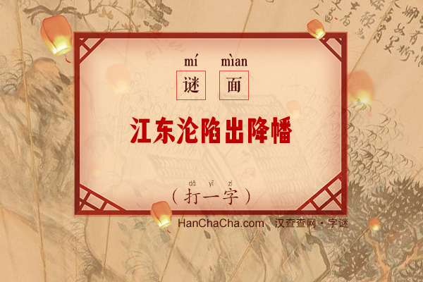 江东沦陷出降幡（字谜）字谜