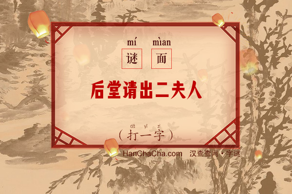 后堂请出二夫人（七笔字一）字谜