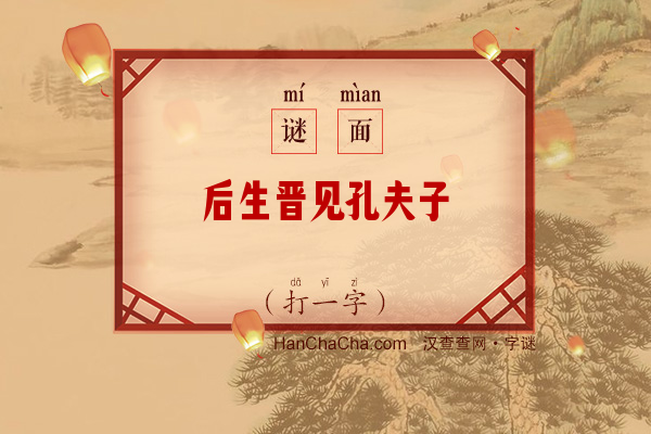 后生晋见孔夫子（字谜）字谜