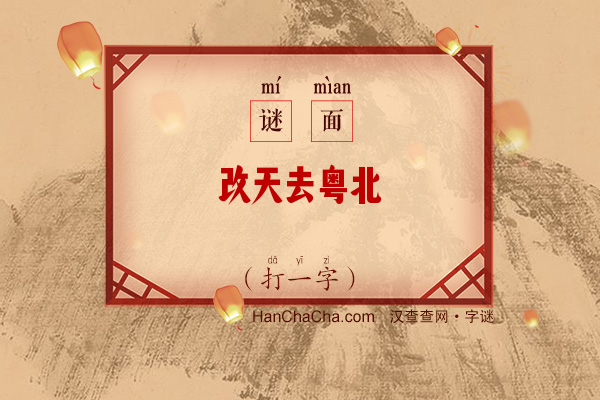 改天去粤北（六笔字）字谜