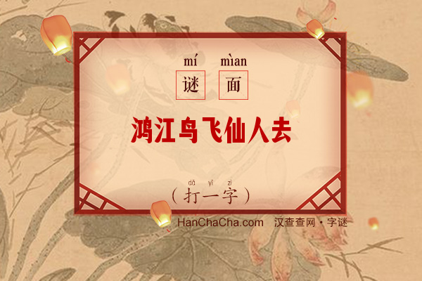 鸿江鸟飞仙人去（少笔字）字谜