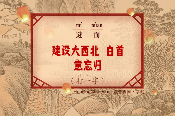 建设大西北 白首意忘归（少笔字）字谜