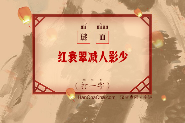 红衰翠减人影少（14画字）字谜