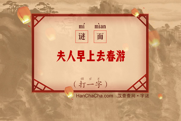 夫人早上去春游（6笔字）字谜