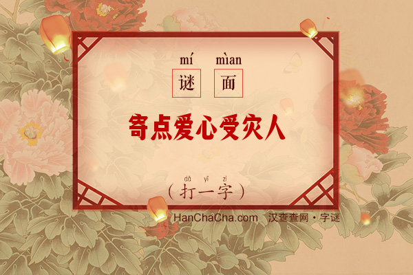 寄点爱心受灾人（字谜）字谜