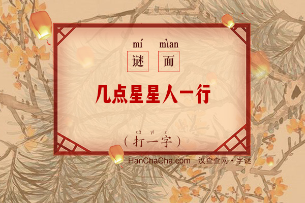 几点星星人一行（字谜）字谜