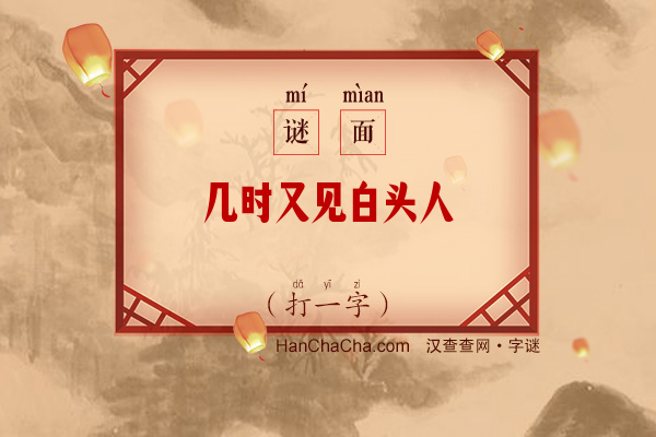 几时又见白头人（字谜）字谜