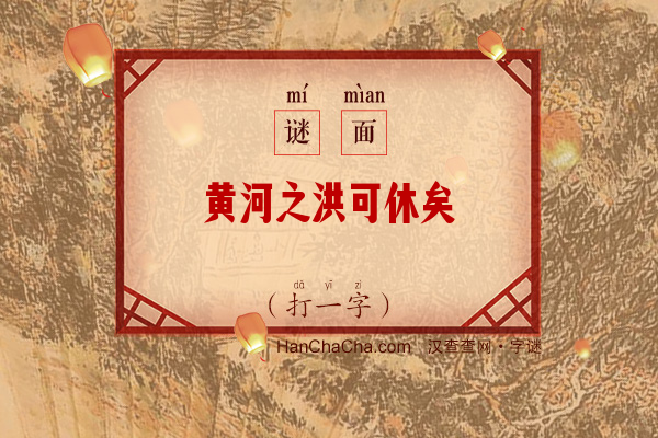 黄河之洪可休矣（8笔字）字谜