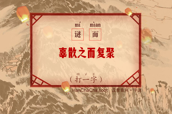 辜散之而复聚（字谜）字谜