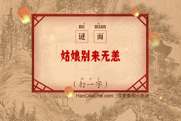 姑娘别来无恙（12笔字一）字谜