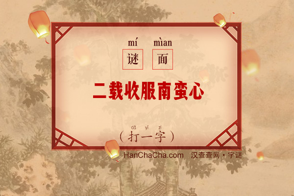 二载收服南蛮心（12笔字）字谜