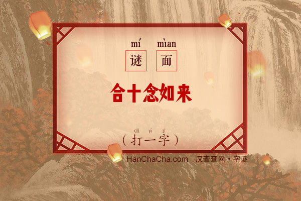 合十念如来（11笔字）字谜