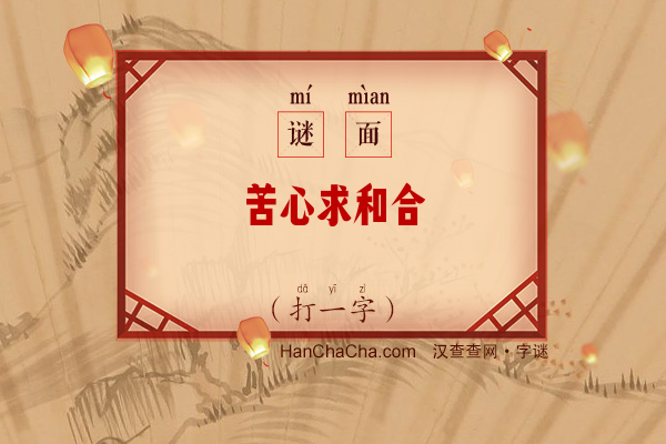 苦心求和合（8笔字）字谜