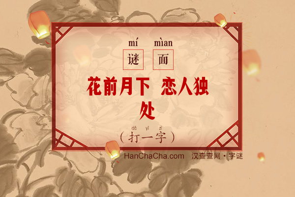 花前月下 恋人独处（8笔字）字谜