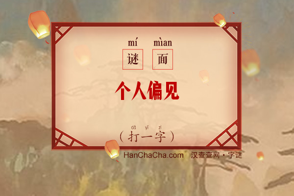 个人偏见（10笔字）字谜