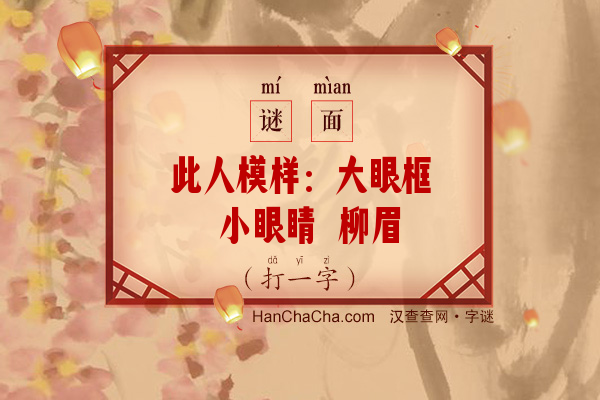 此人模样：大眼框 小眼睛 柳眉倒竖 口吐乍舌（字谜）字谜