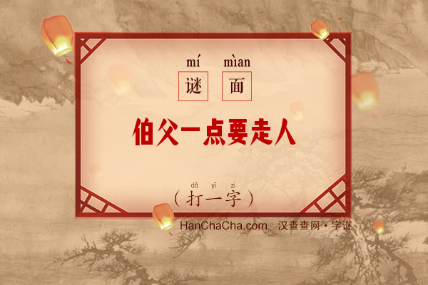 伯父一点要走人（11笔字）字谜