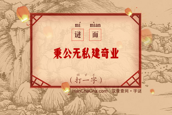 秉公无私建奇业（十笔字）字谜