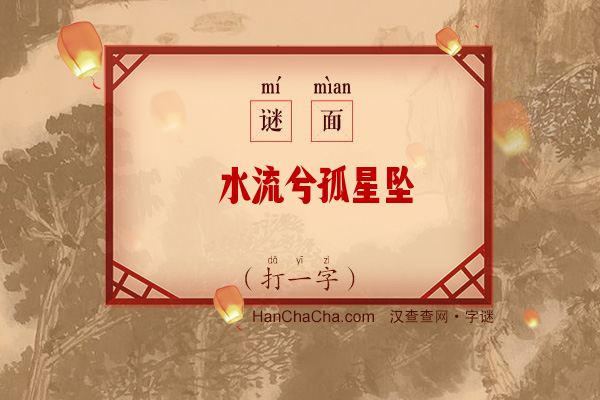 汴水流兮孤星坠（少笔字）字谜