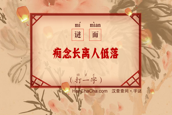 痴念长离人低落（10笔字）字谜