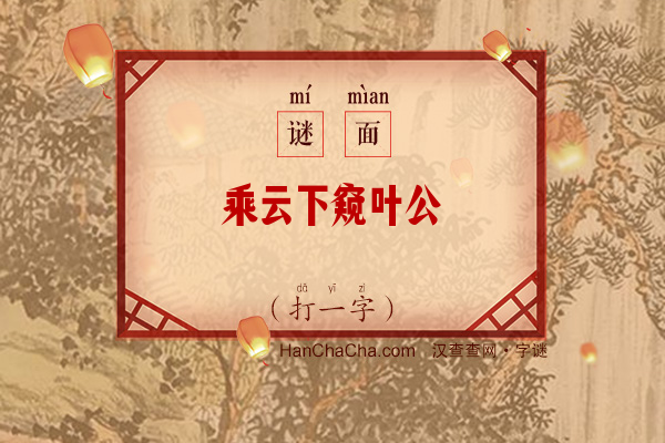 乘云下窥叶公牖（字谜）字谜