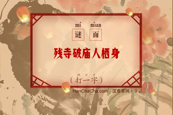 残寺破庙人栖身（字谜）字谜