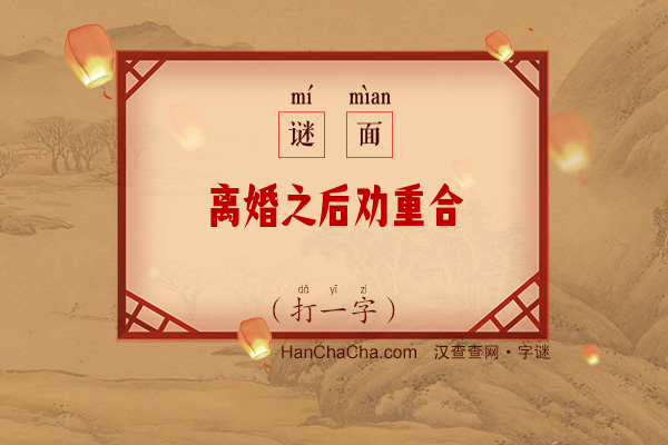 离婚之后劝重合（字谜）字谜