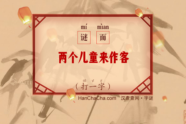 两个儿童来作客（字谜）字谜