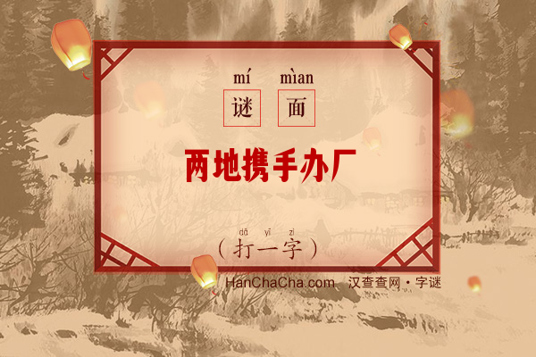 两地携手办厂（字谜）字谜