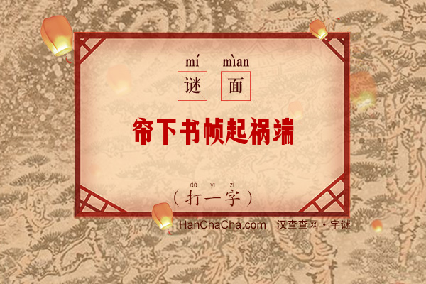 帘下书帧起祸端（字谜）字谜