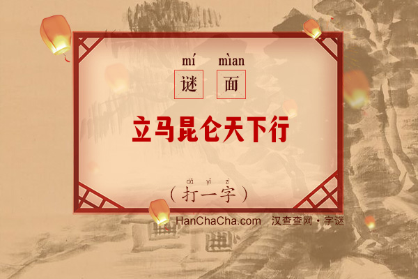 立马昆仑天下行（字谜）字谜