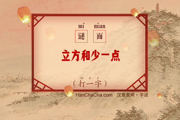 立方和少一点（字谜）字谜