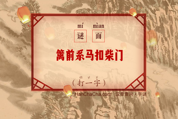 篱前系马扣柴门（字谜）字谜