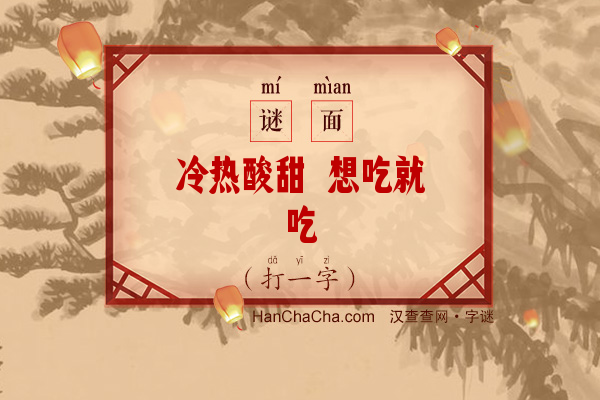 冷热酸甜 想吃就吃（字谜）字谜