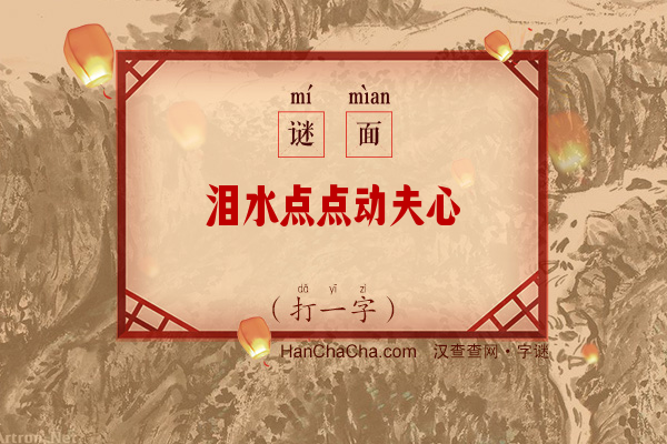 泪水点点动夫心（字谜）字谜